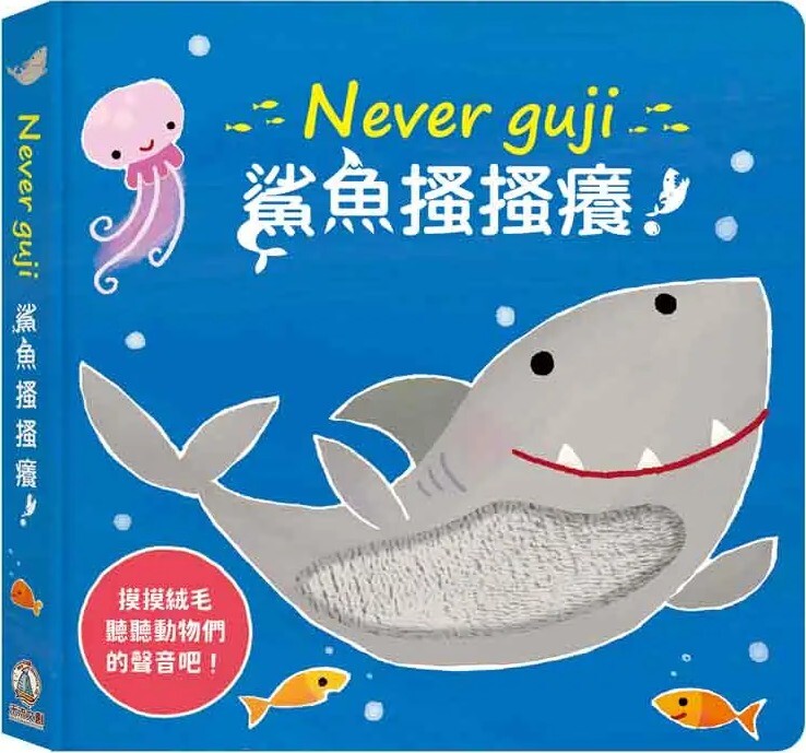 Never guji 鯊魚搔搔癢！