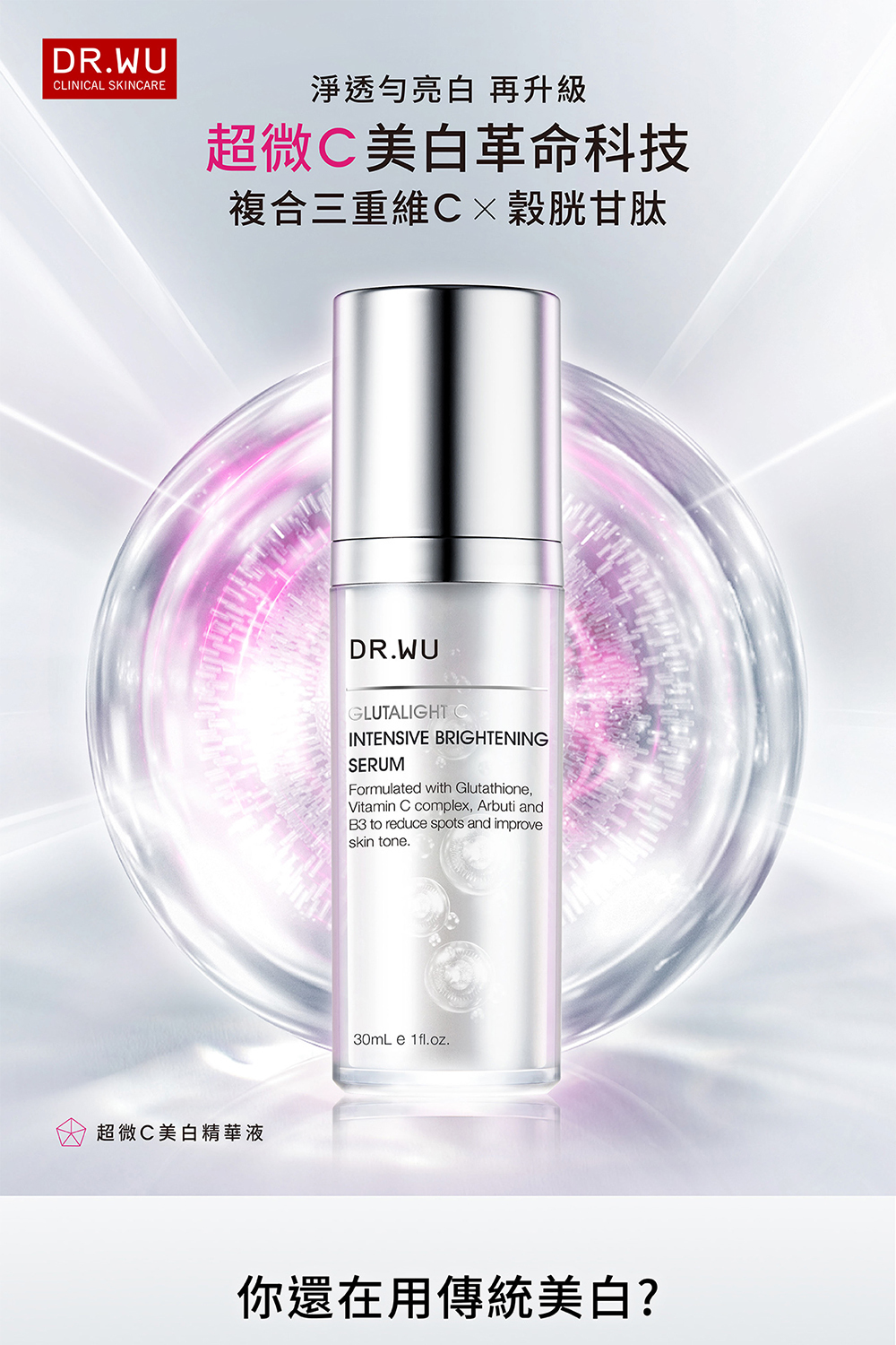 DR WU 超微C美白精華30ml