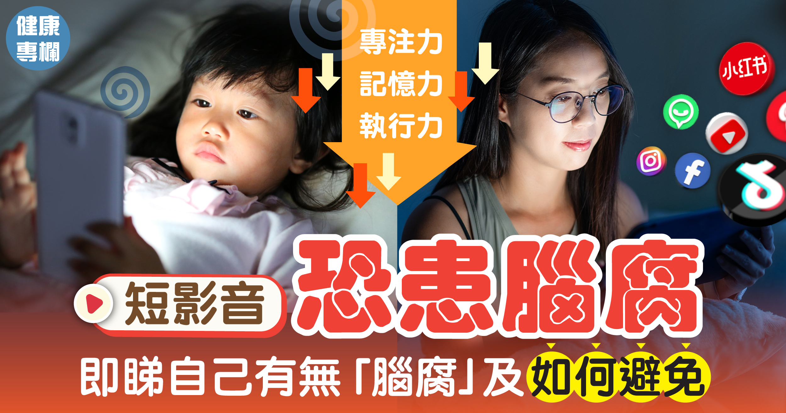 短影音令你「腦腐」﹑降低專注力  即睇自己有無「腦腐」及如何避免