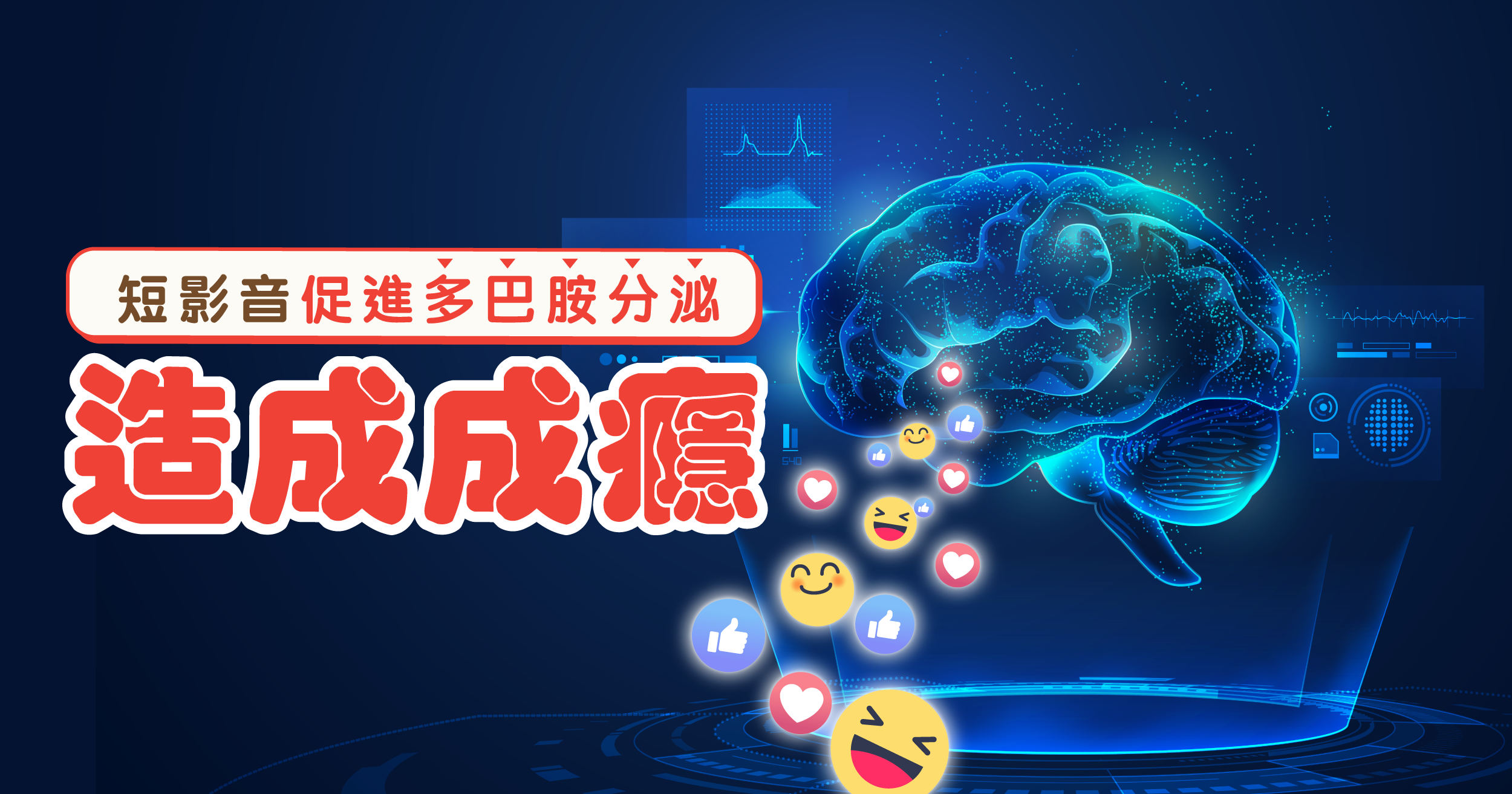 短影音促進多巴胺分泌造成成癮
