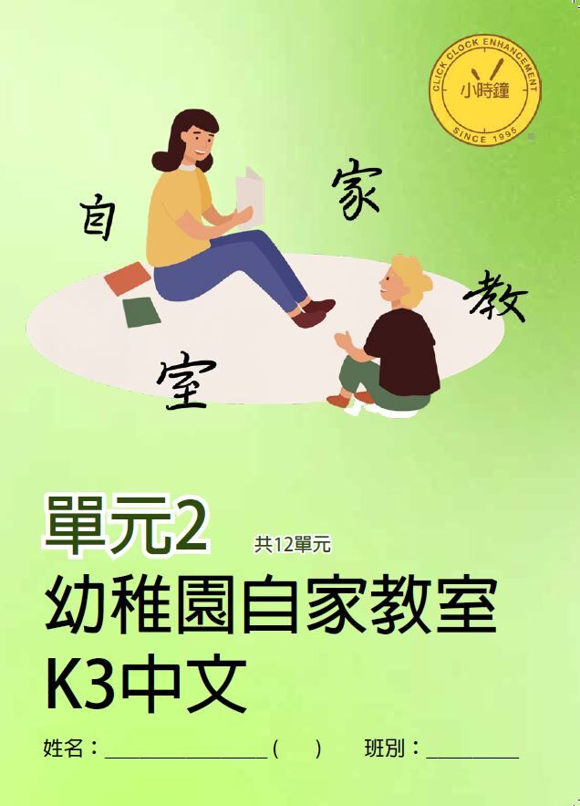 (K3C)  自家教室 中文 K3 第二單元