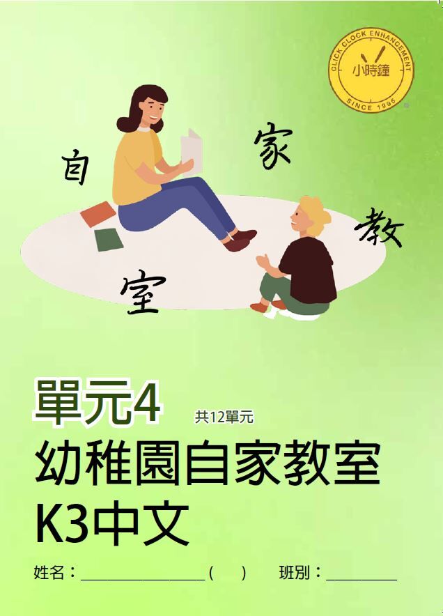 (K3C)  自家教室 中文 K3 第四單元