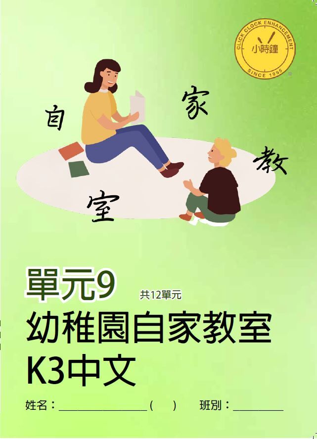 (K3C)  自家教室 中文 K3 第九單元