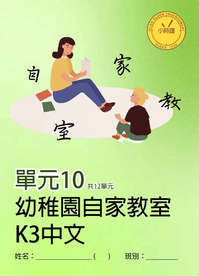 (K3C)  自家教室 中文 K3 第十單元