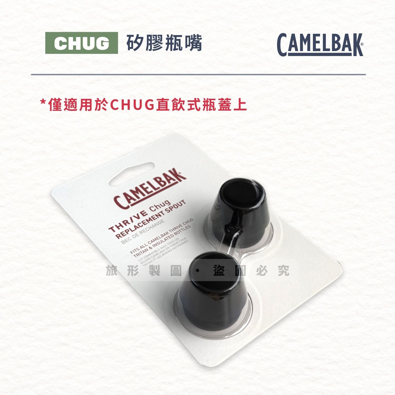 CAMELBAK Chug 矽膠飲水口替換組(2入)