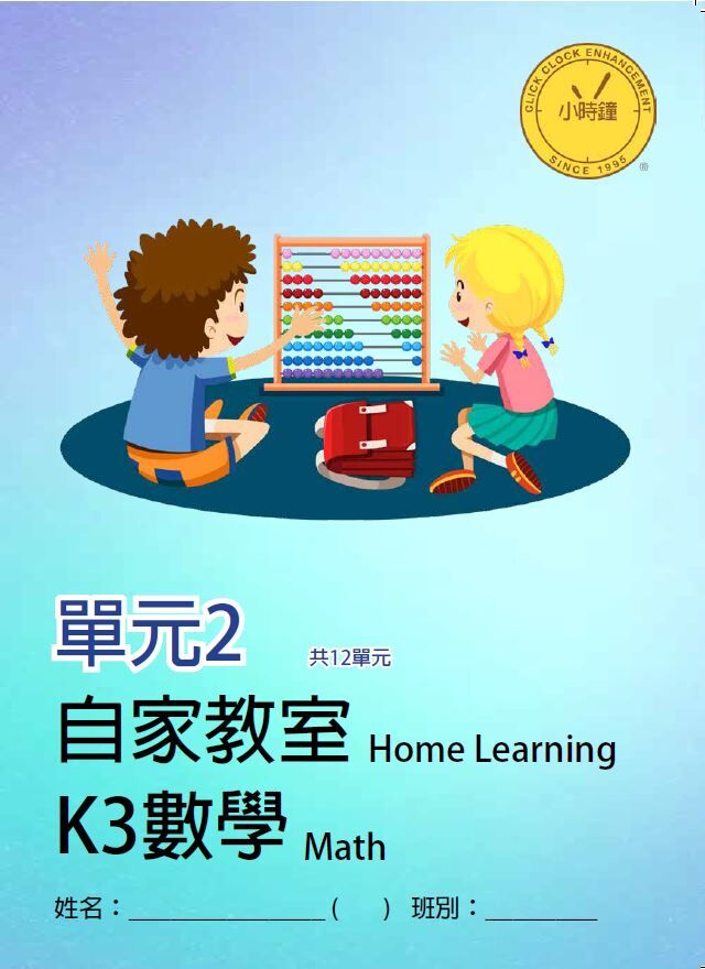 (K3M)  自家教室 數學 K3 第二單元