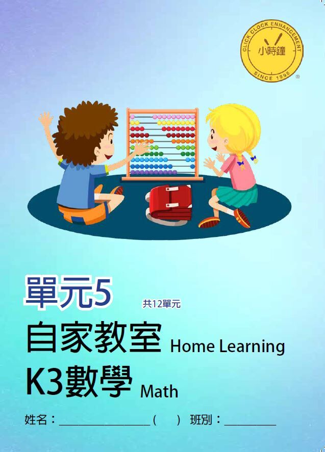 (K3M)  自家教室 數學 K3 第五單元
