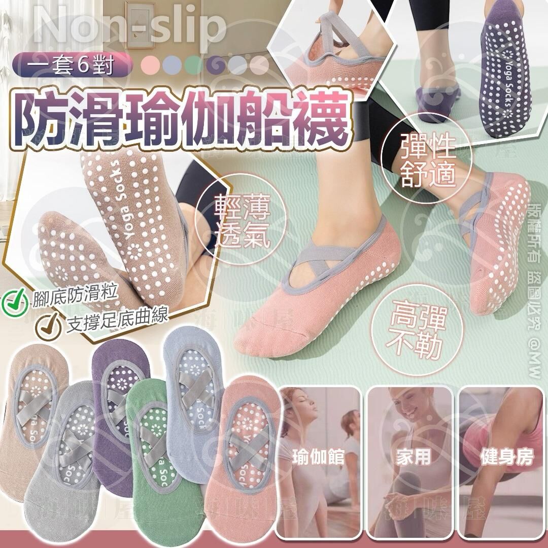 防滑瑜伽船襪（1套6對）