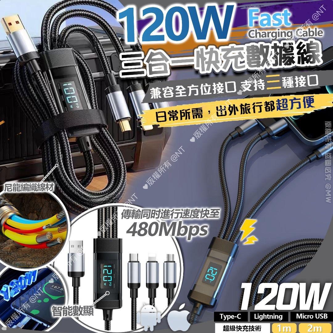 120W 三合一快充數據線