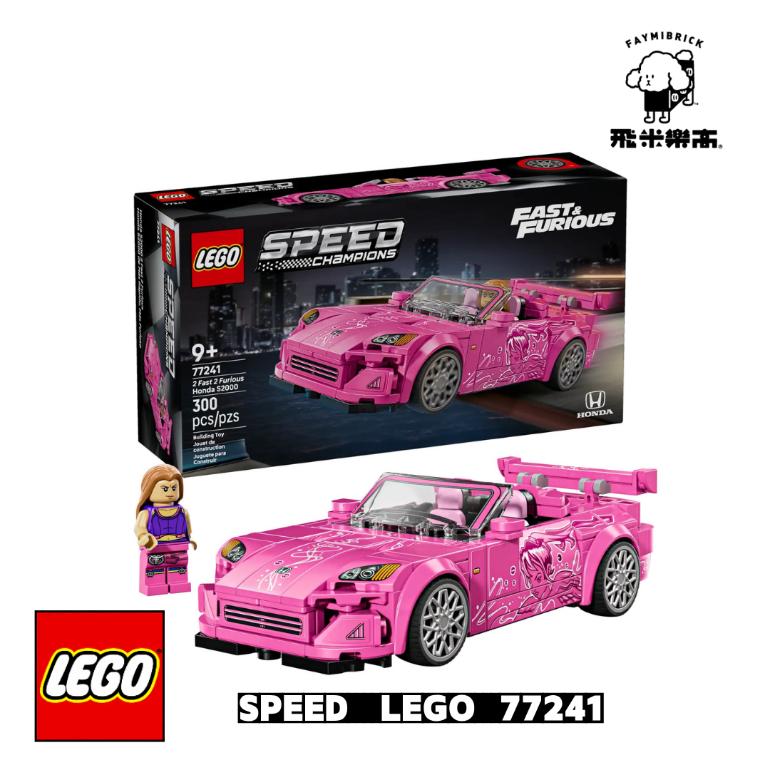 樂高 77241 2 Fast 2 Furious Honda S2000 ｜ LEGO Speed Champions 系列 ｜ 飛米樂高專賣店
