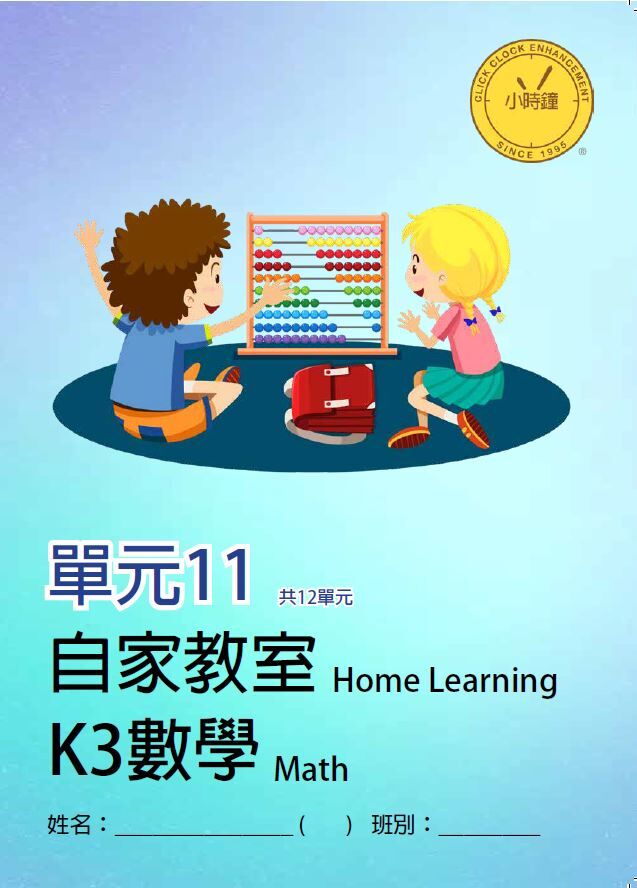 (K3M)  自家教室 數學 K3 第十一單元