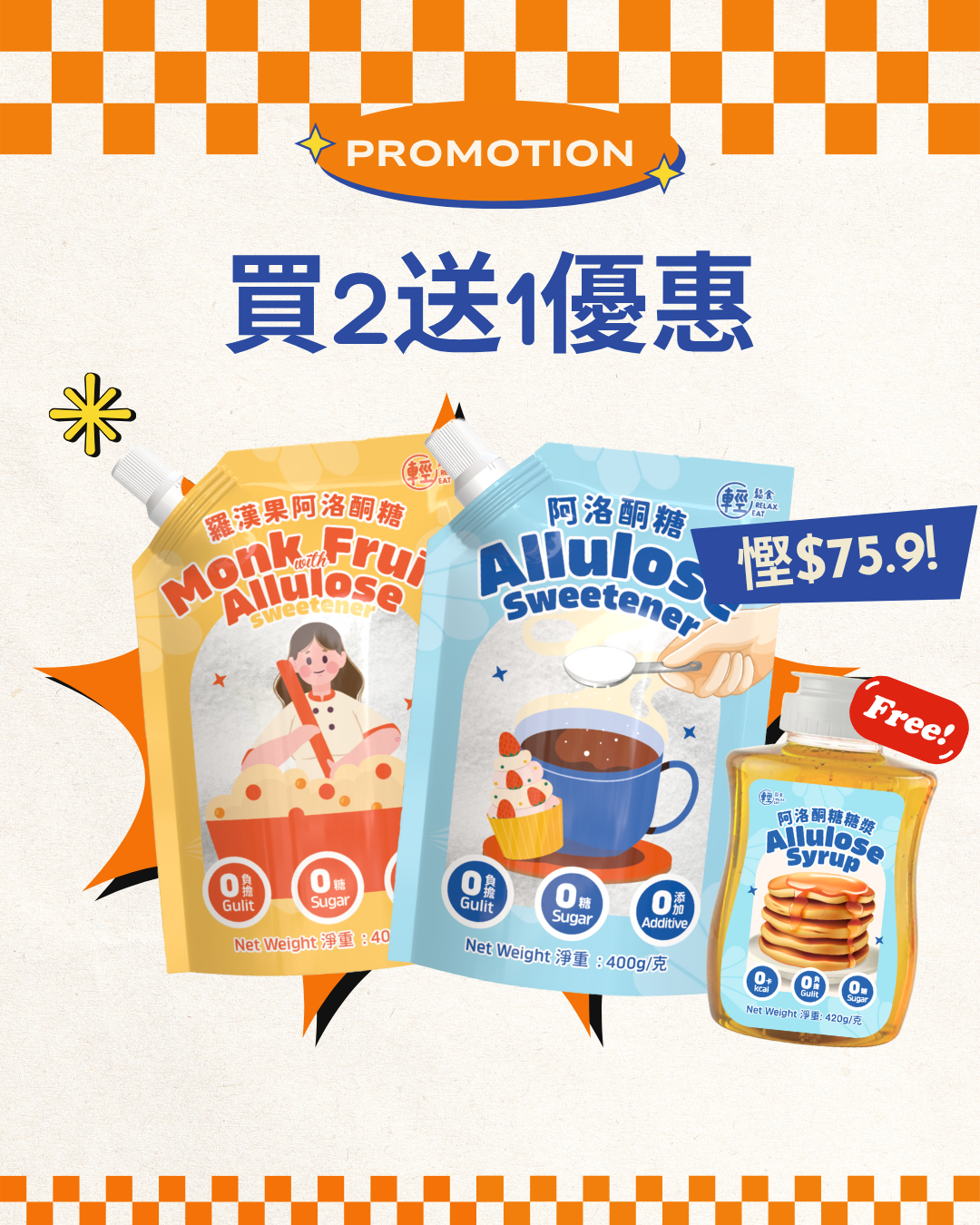 輕鬆食 無糖天然代糖 買2送1