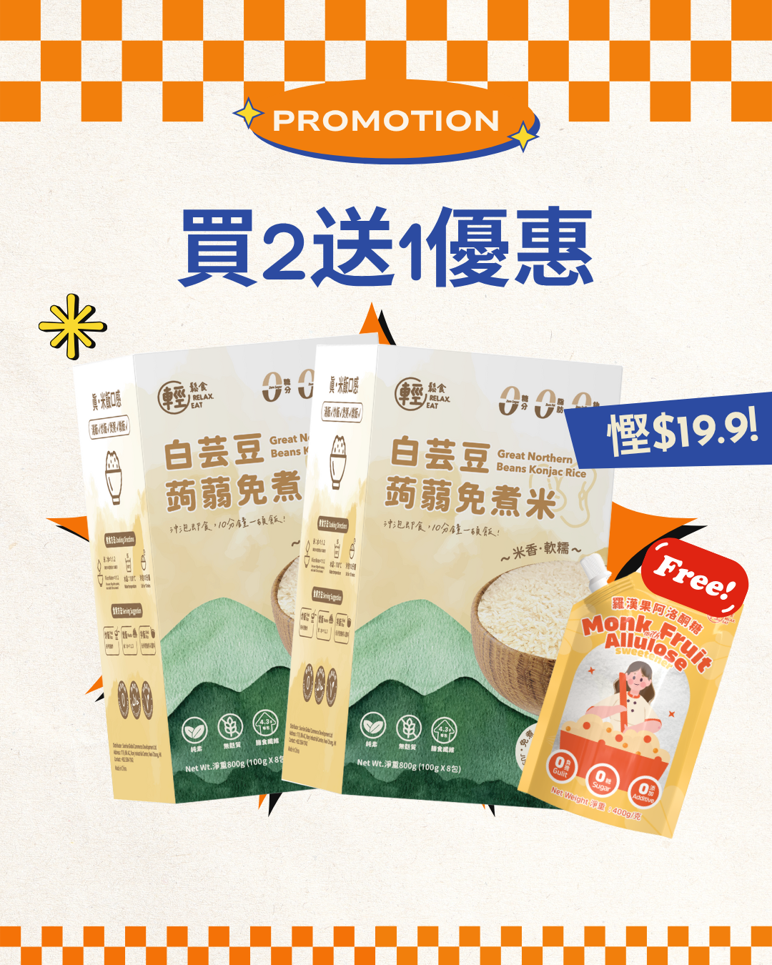 輕鬆食 -高纖零糖白芸豆免煮蒟蒻米 買2送1 *羅漢果阿洛酮糖