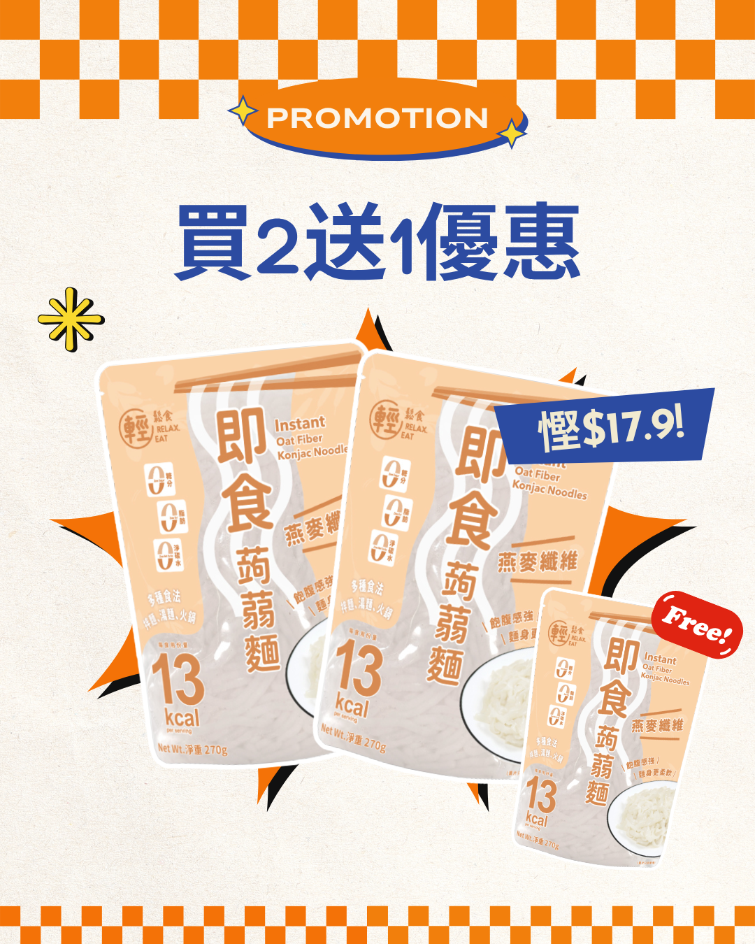 輕鬆食 -燕麥纖維蒟蒻河粉 買2送1