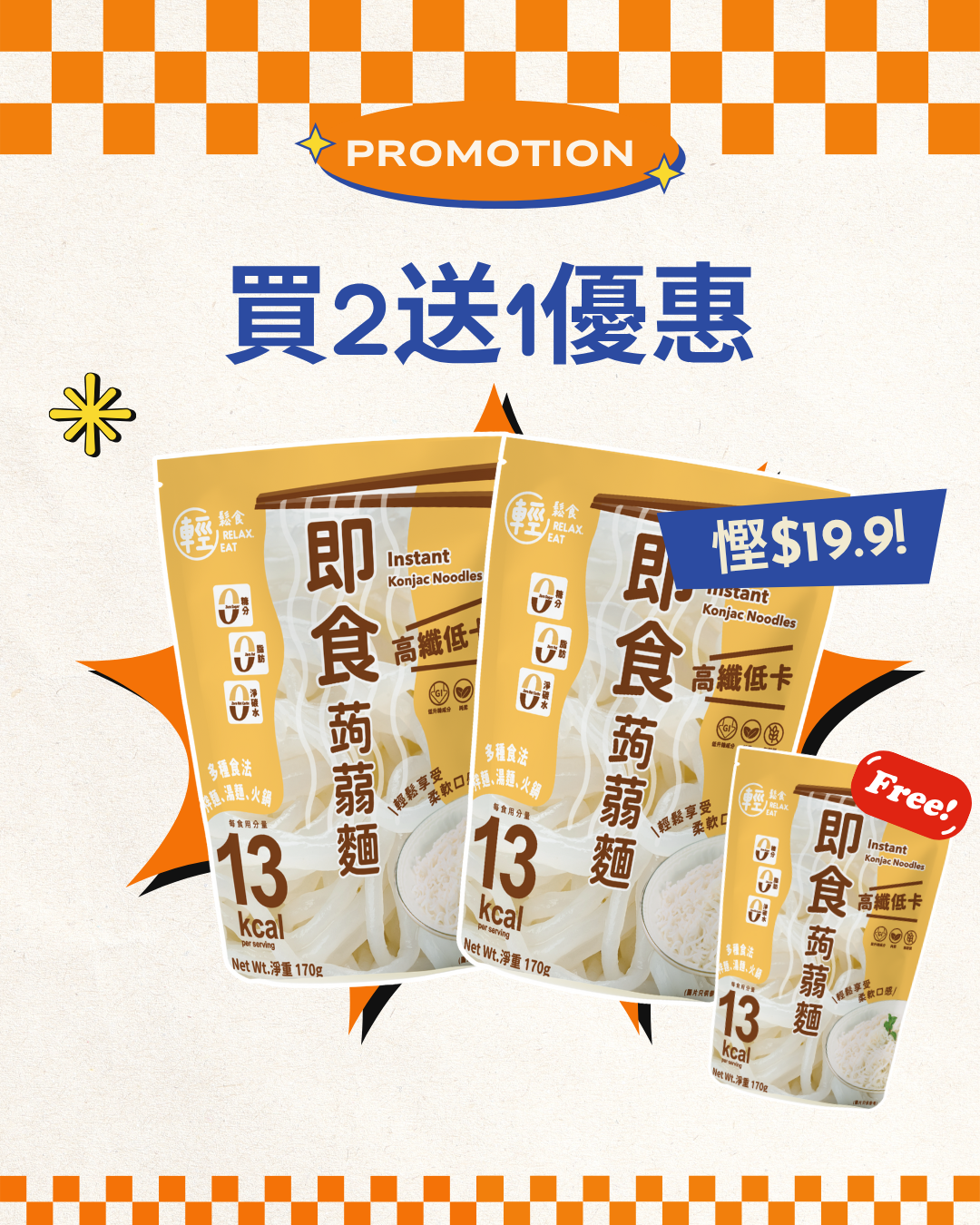 輕鬆食 -即食零糖高纖蒟蒻麵 買2送1