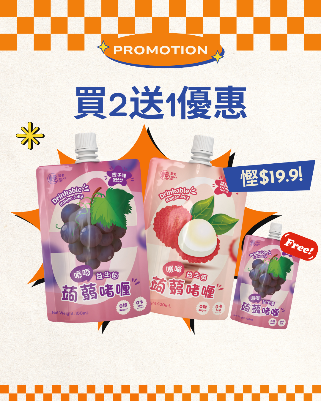 輕鬆食 - 益生菌啜啜蒟蒻啫喱  買2包 再送1包提子味 (BBF:12/9/2025)