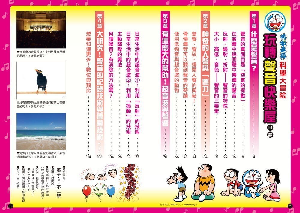 哆啦A夢科學大冒險6：玩轉聲音快樂屋