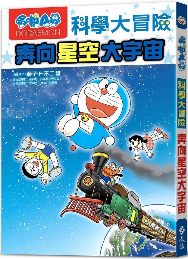 哆啦A夢科學大冒險5：奔向星空大宇宙（二版）