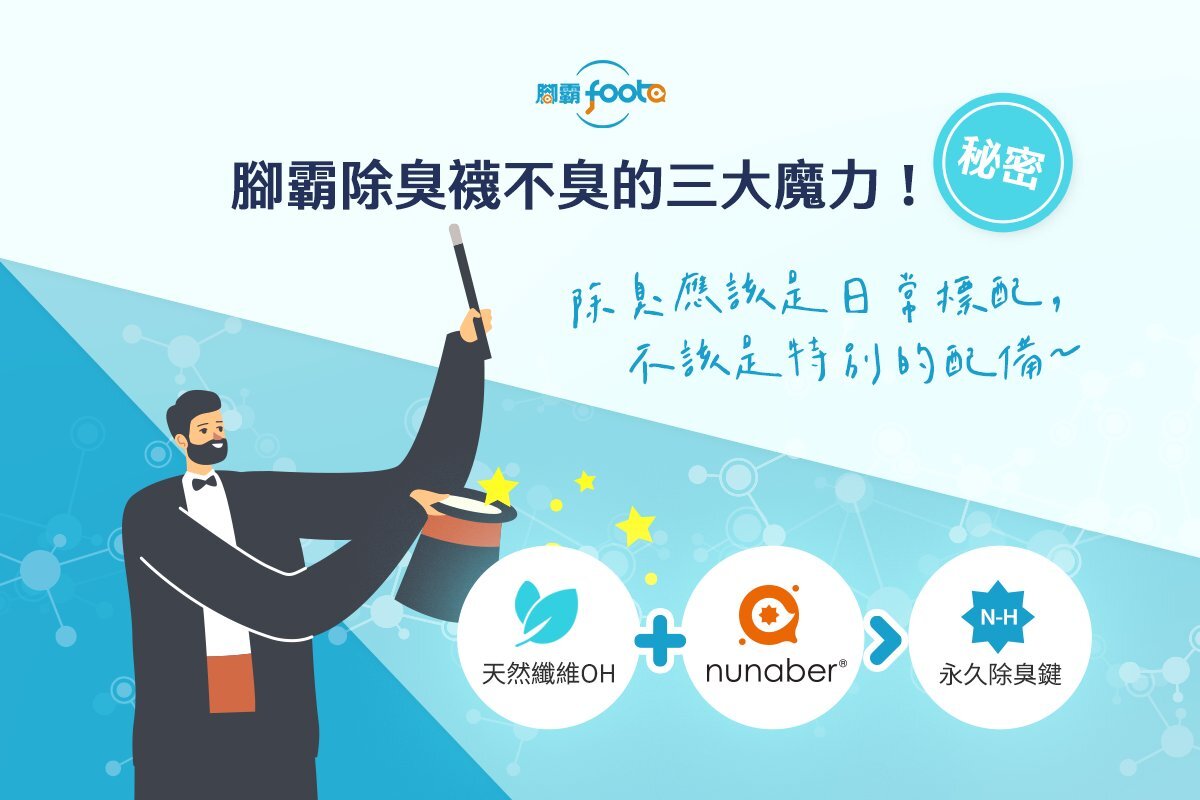 腳霸foota除臭襪不臭的3大魔力（秘密）！
