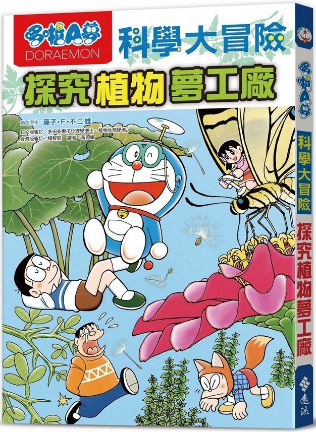 哆啦A夢科學大冒險4：探究植物夢工廠（二版）