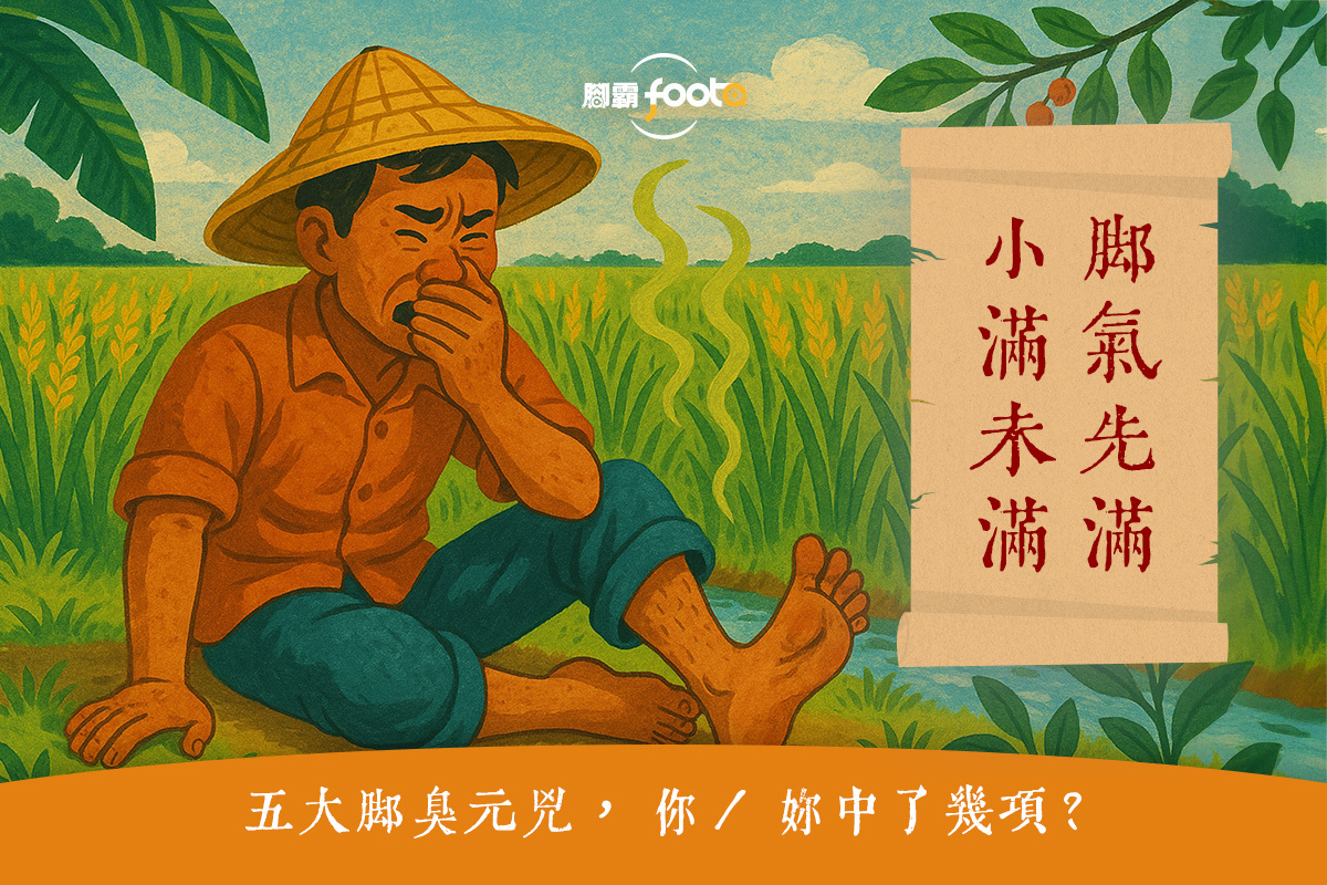 小滿未滿，腳氣先滿