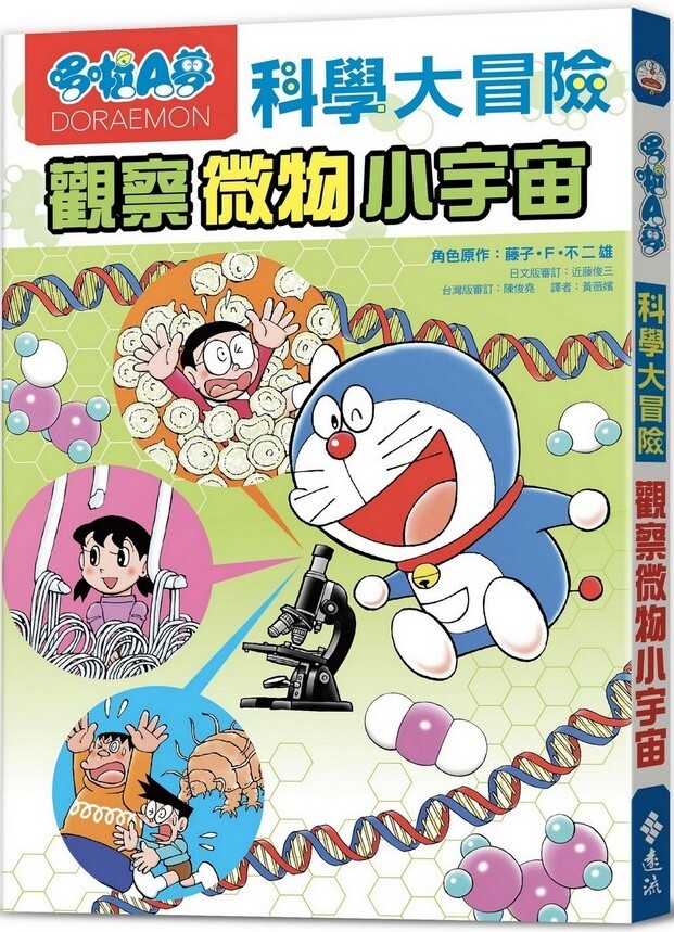 哆啦A夢科學大冒險3：觀察微物小宇宙（二版）