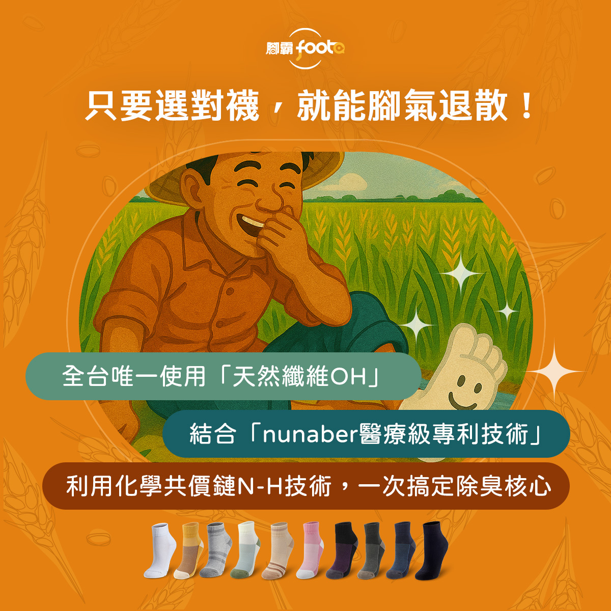 選對襪，腳氣退散就是這麼簡單🧦