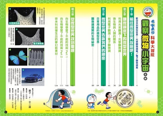 哆啦A夢科學大冒險3：觀察微物小宇宙（二版）