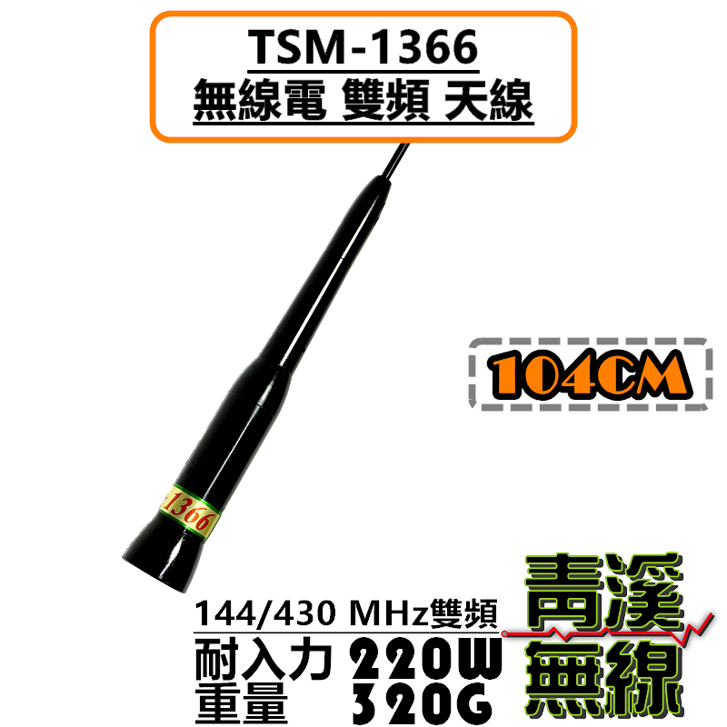 TS TSM-1366 超寬頻 雙頻天線 104cm 黑色 車天線 雙頻 汽車 車機天線 無線電 1366