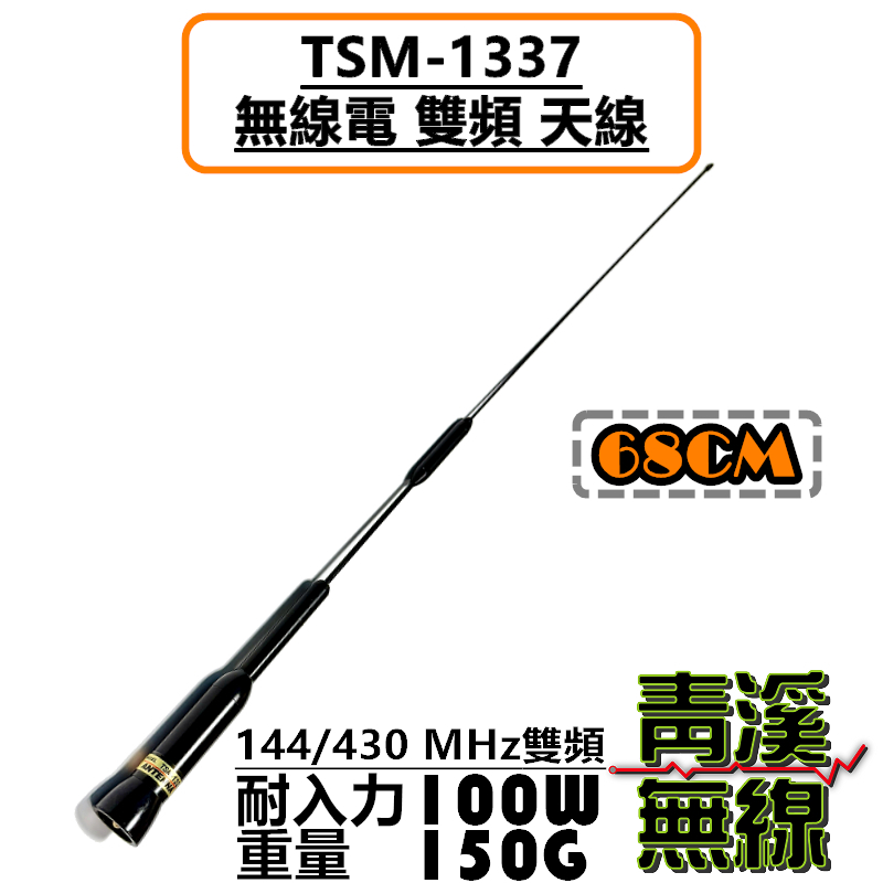 TS TSM-1337 超寬頻 雙頻天線 68cm 黑色 車天線 雙頻 汽車 車機天線 無線電天線 1337