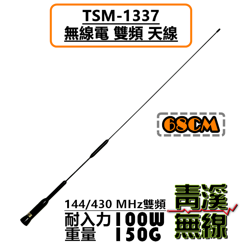TS TSM-1337 超寬頻 雙頻天線 68cm 黑色 車天線 雙頻 汽車 車機天線 無線電天線 1337