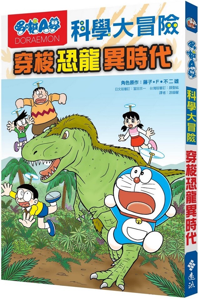 哆啦A夢科學大冒險2：穿梭恐龍異時代（二版）