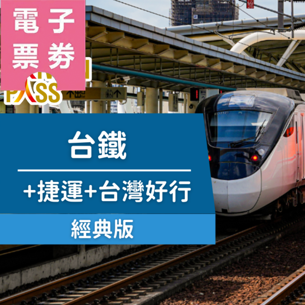 【電子票劵】Taiwan PASS 台鐵經典版｜台鐵+捷運+台灣好行 (成人)Ⓕ
