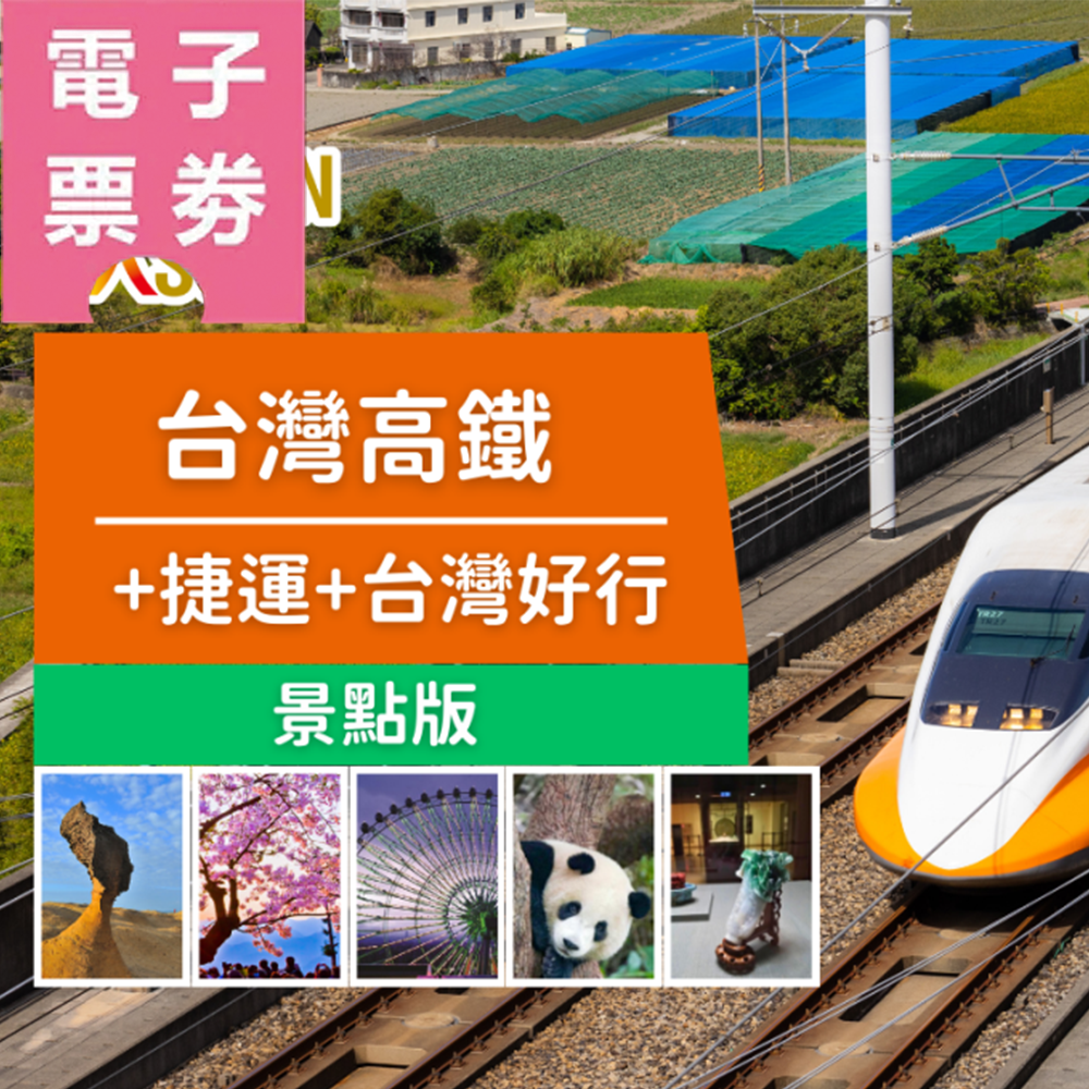 【電子票劵】全台通用｜Taiwan PASS 高鐵景點版｜交通套票 Ⓕ