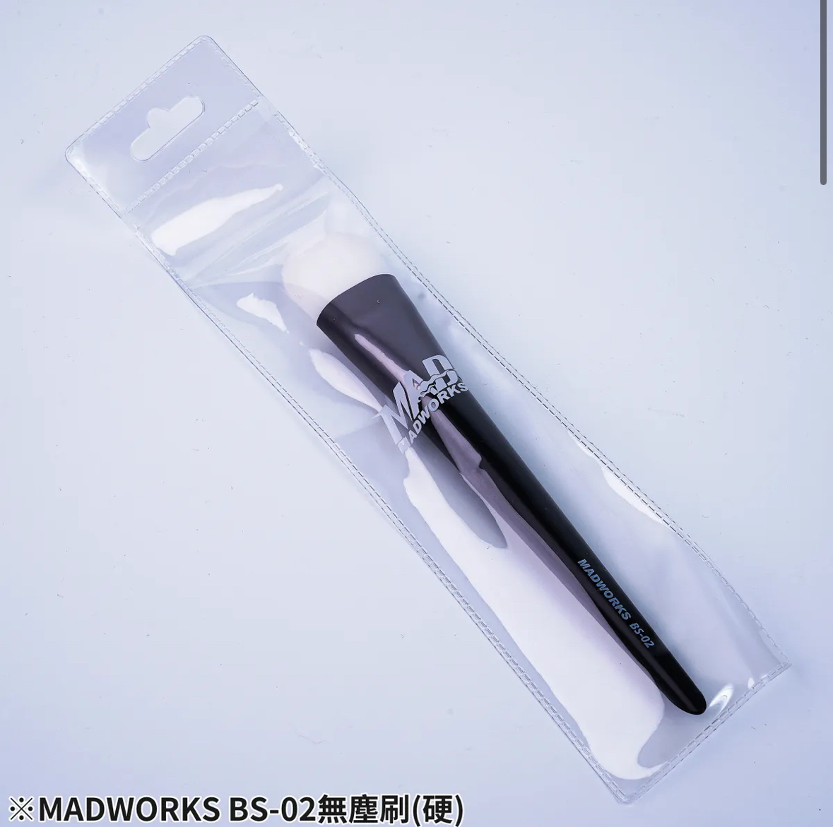 MADWORKS BS-02 Dust-free brush for models (Hard) 模型用無塵刷 (硬)