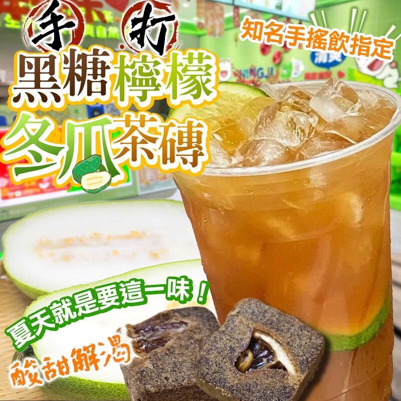 台灣手打黑糖冬瓜檸檬茶磚
