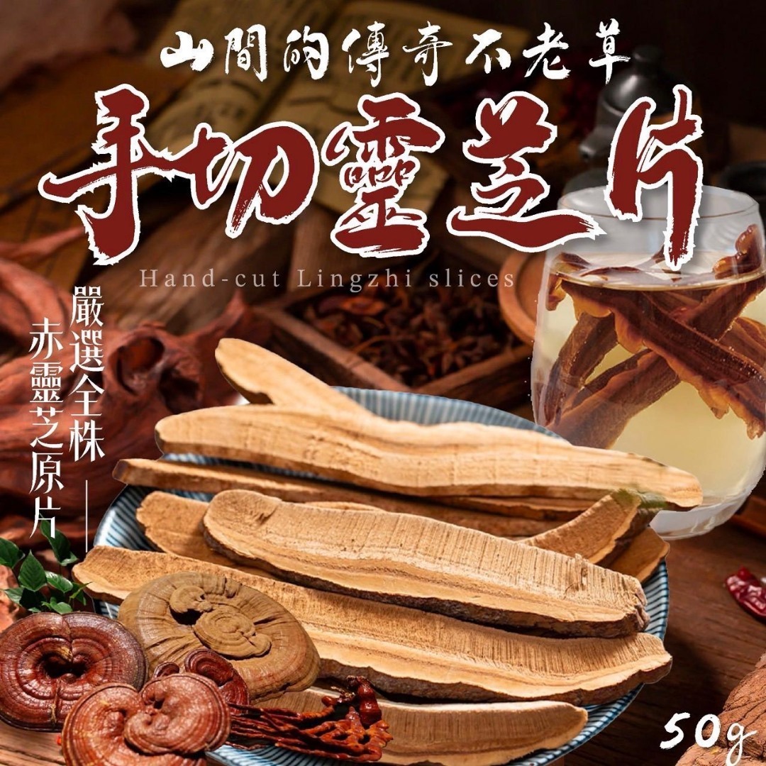 台灣手切靈芝片