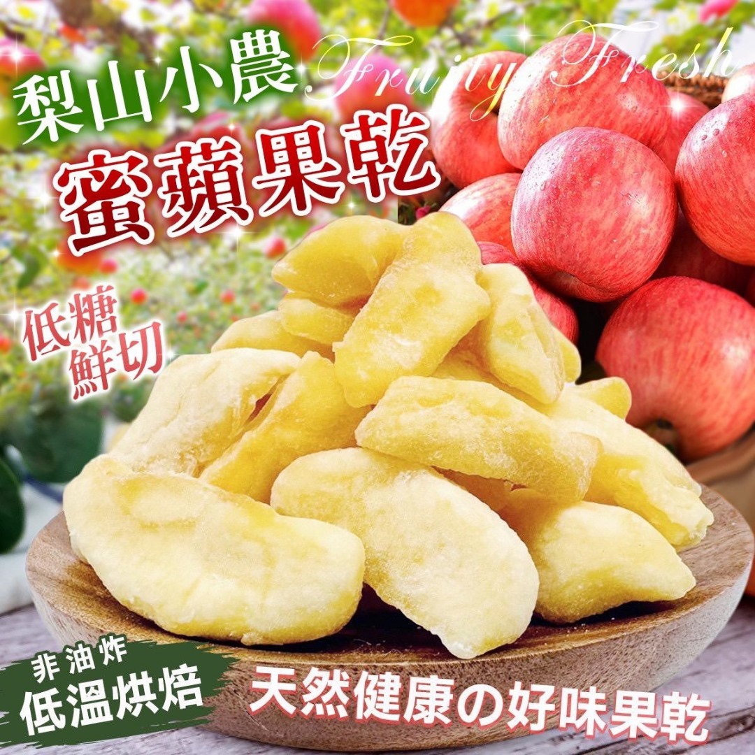 台灣梨山小農鮮切蜜蘋果乾