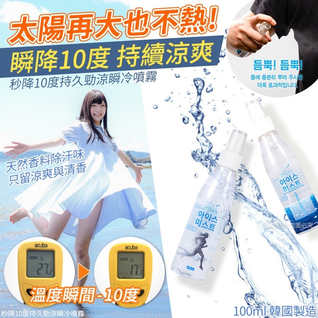 韓國秒降10度持久勁涼瞬冷噴霧