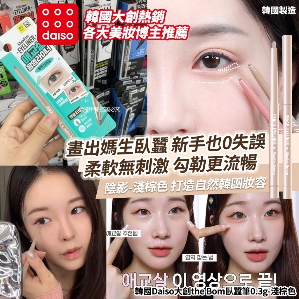韓國 Daiso 大創 The Bom 臥蠶筆