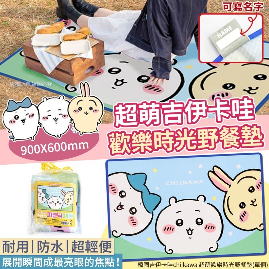 韓國吉伊卡哇 Chiikawa 超萌歡樂時光野餐墊