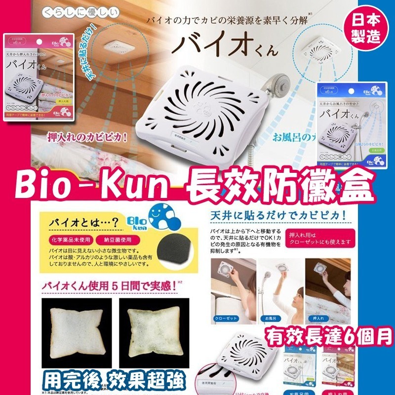 日本進口Bio-Kun長效防霉盒