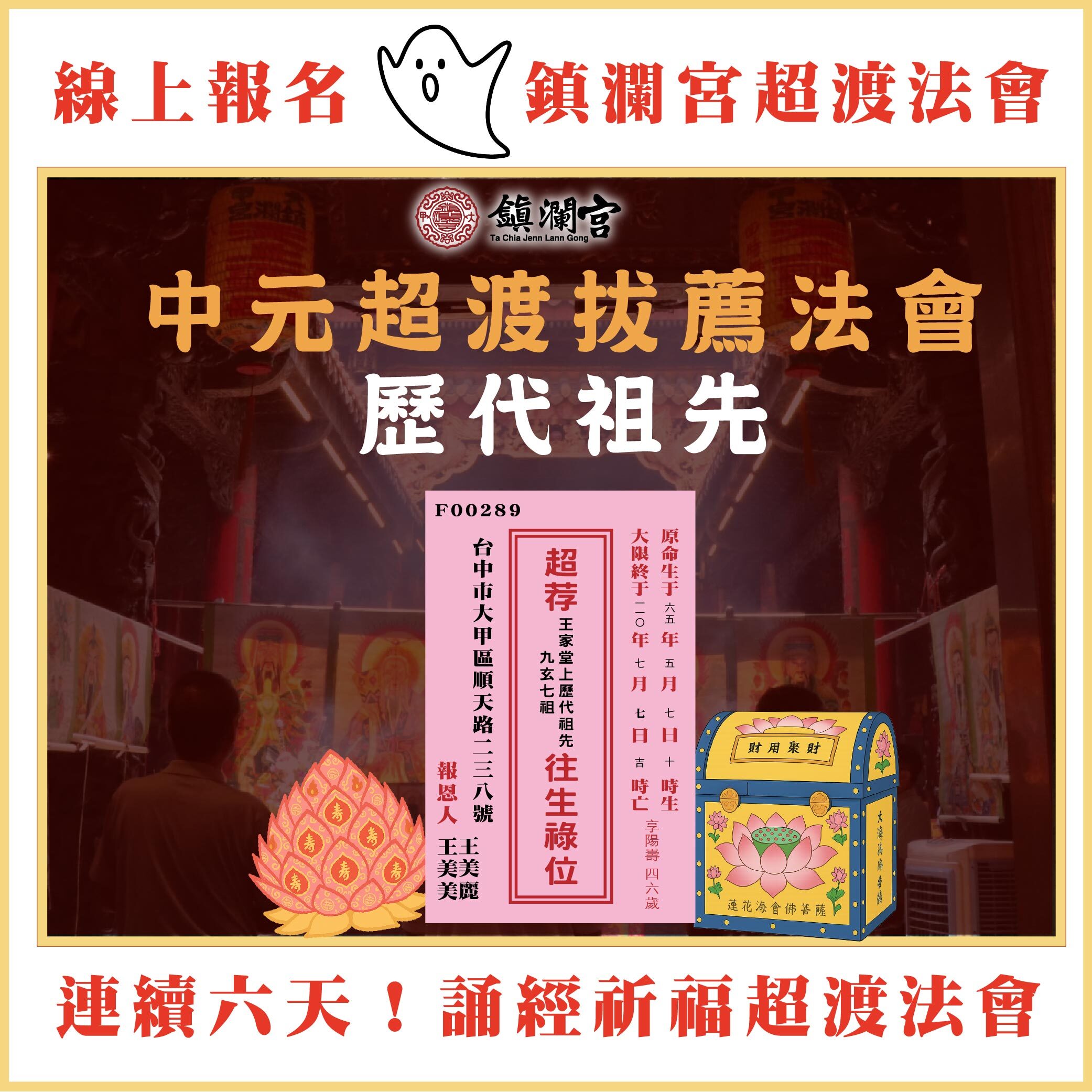 線上代辦超拔歷代祖先-含代燒九轉壽生蓮花金-頂級規格-含指名服務 │ 任重道遠 │ 超渡拔薦法會 │ 中元普渡【鎮瀾宮】