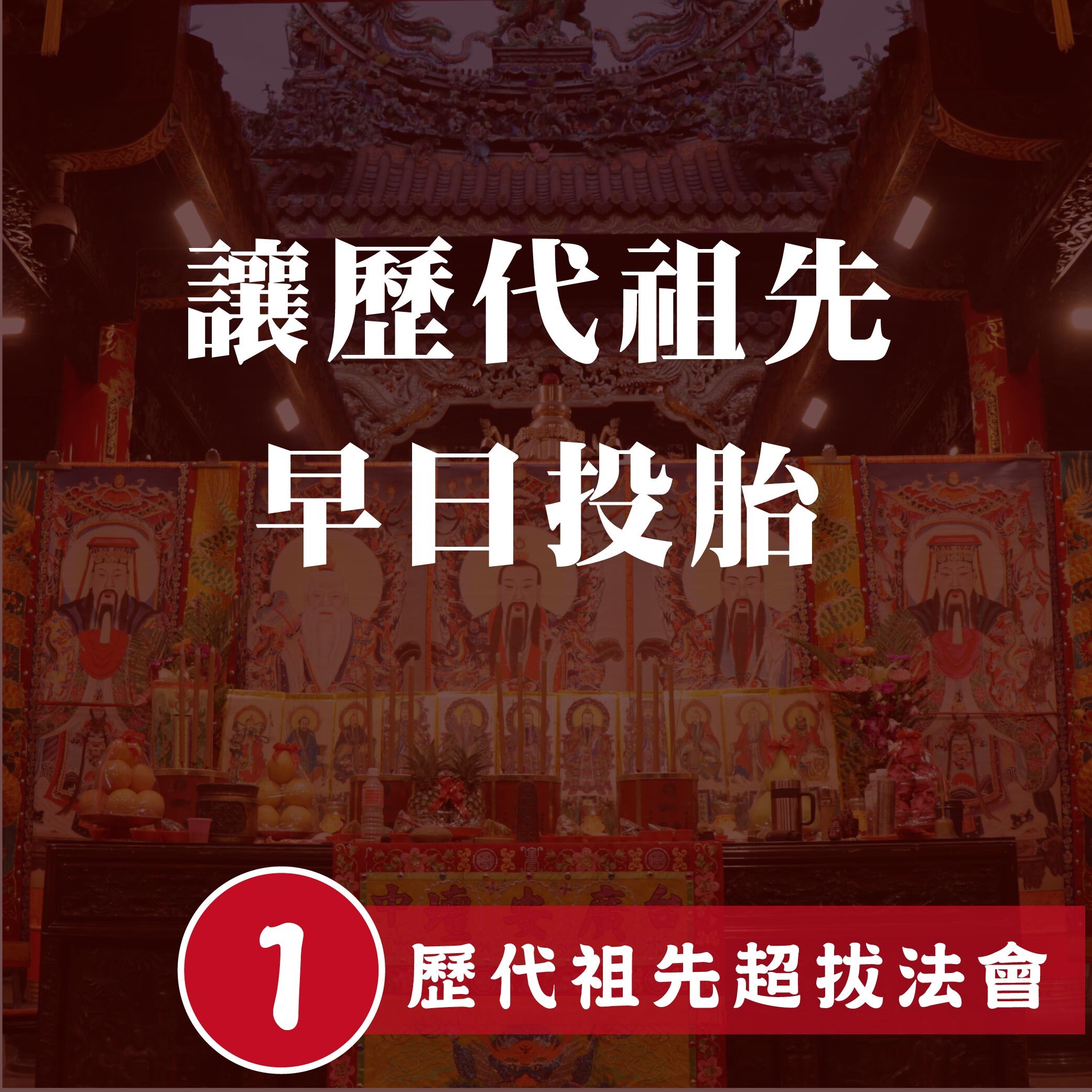 線上代辦超拔歷代祖先-含代燒九轉壽生蓮花金-頂級規格-含指名服務 │ 任重道遠 │ 超渡拔薦法會 │ 中元普渡【鎮瀾宮】