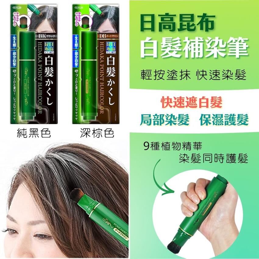 日高昆布白髮天然補染筆