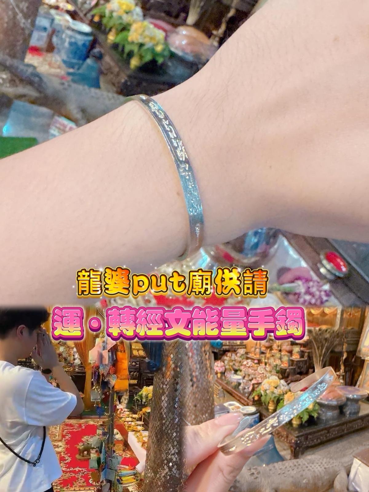 龍婆put廟供請 開光 運·轉經文能量手鐲