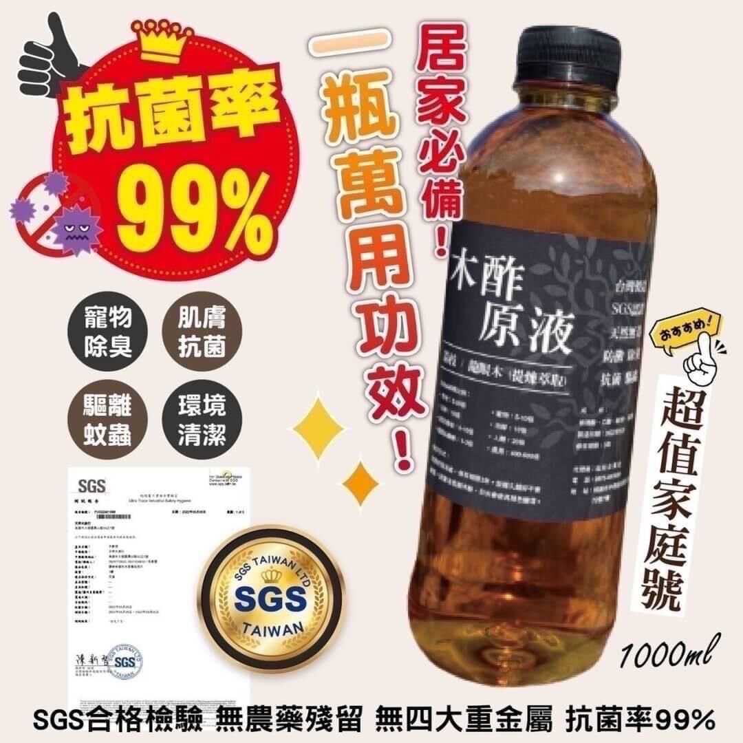 台灣天然抗菌木酢原液