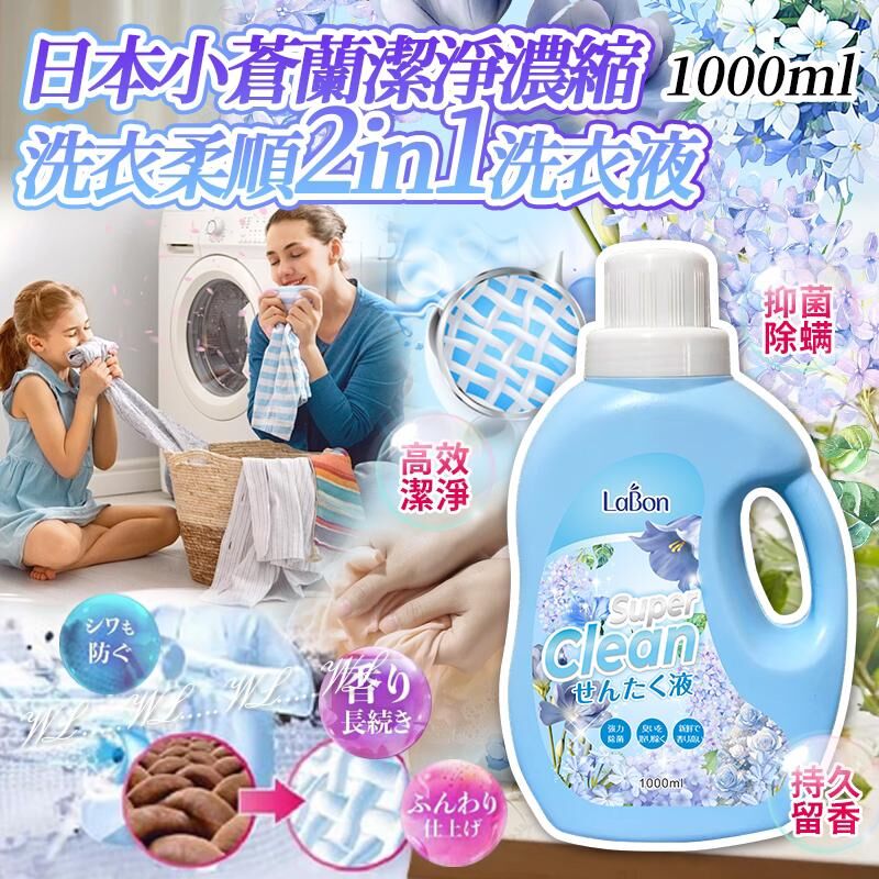 日本小蒼蘭潔淨濃縮洗衣柔順二合一洗衣液