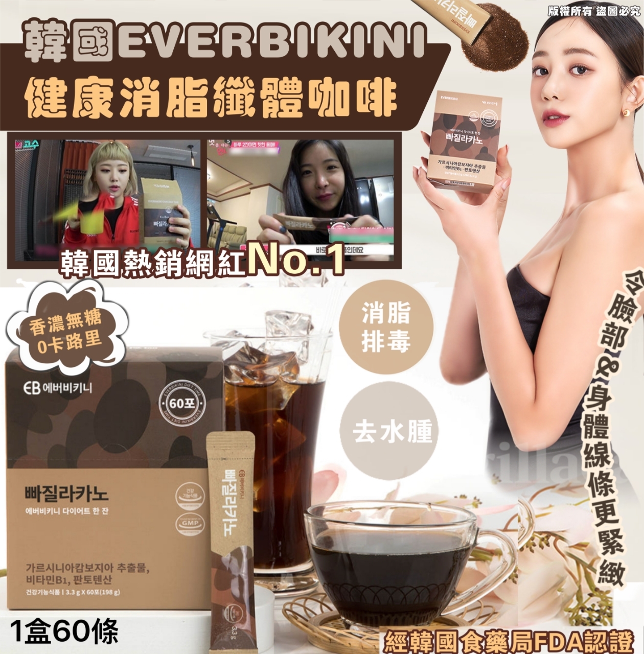 韓國 EVERBIKINI 健康消脂纖體咖啡