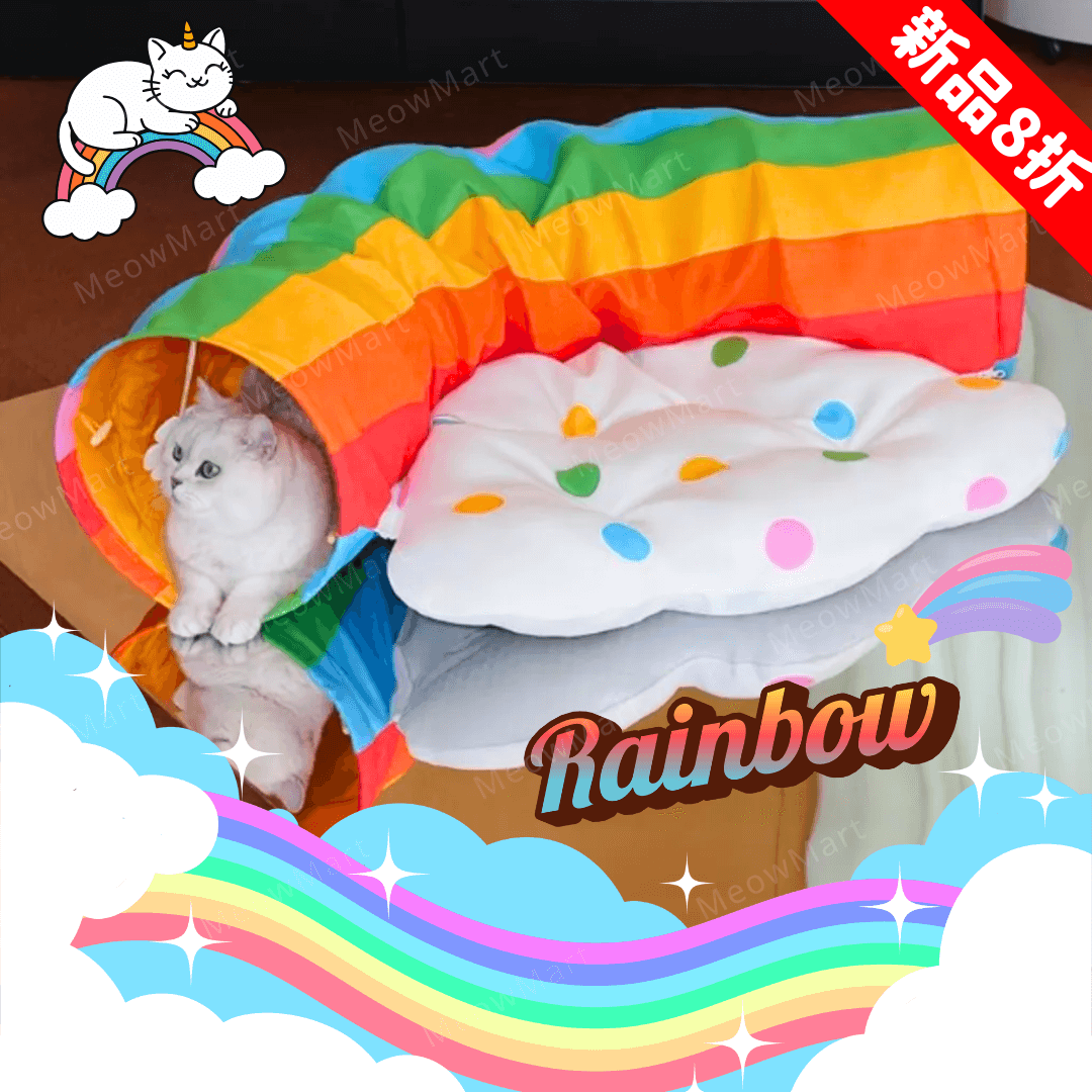 【新品8折】繽紛彩虹隧道貓窩